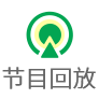 节目回访